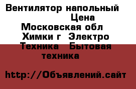 Вентилятор напольный Scarlett SC -1371 › Цена ­ 500 - Московская обл., Химки г. Электро-Техника » Бытовая техника   